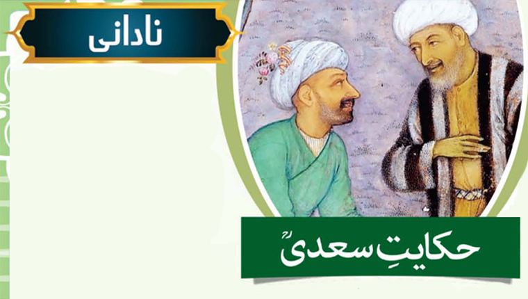 حکایت سعدیؒ:نادانی