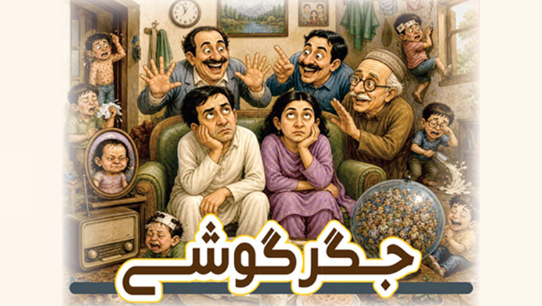 جگر گوشے