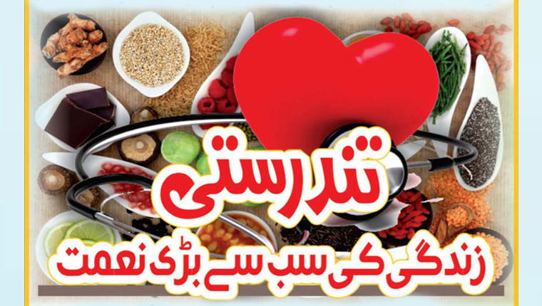 تندرستی:زندگی کی سب سے بڑی نعمت