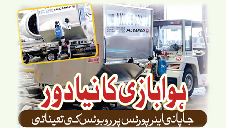 ہوابازی کا نیا دور:جاپانی ایئرپورٹس پر روبوٹس کی تعیناتی