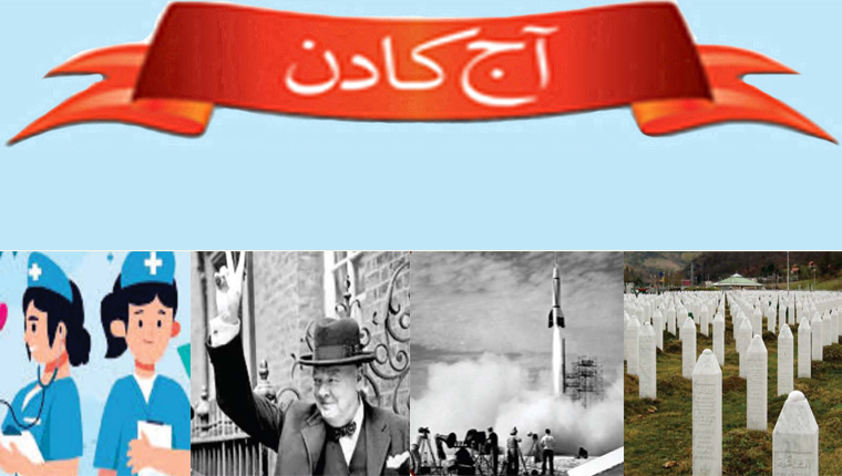 آج کا دن