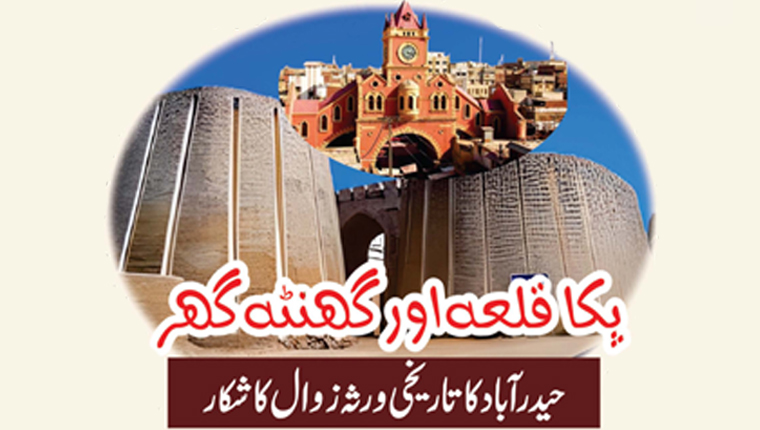 پکا قلعہ اور گھنٹہ گھر 