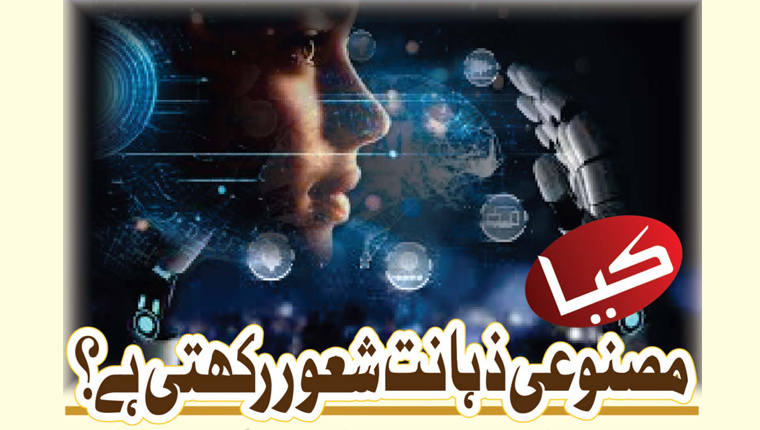 کیا مصنوعی ذہانت شعور رکھتی ہے؟
