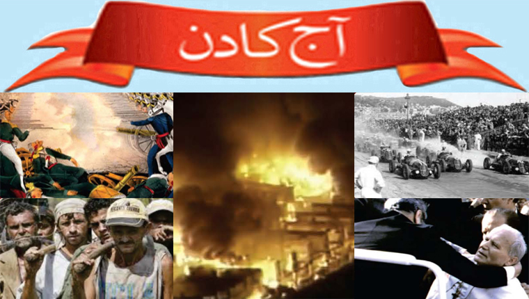 آج کا دن