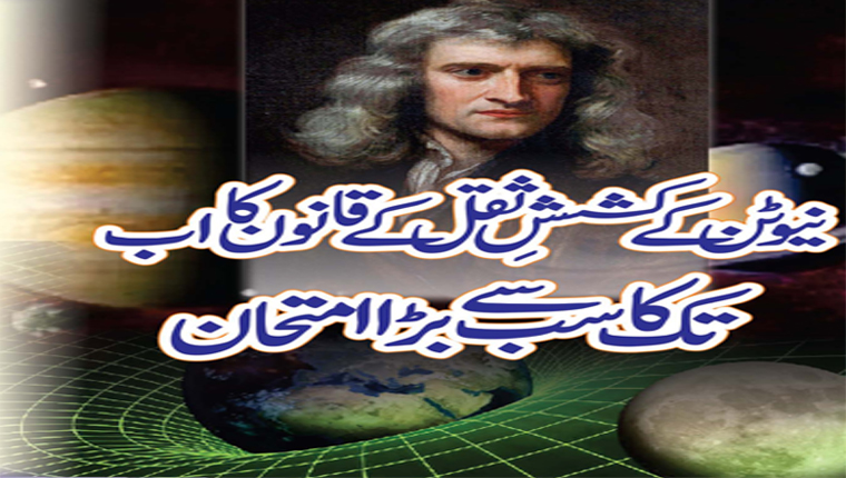 نیوٹن کے کششِ ثقل کے قانون کا اب تک کا سب سے بڑا امتحان