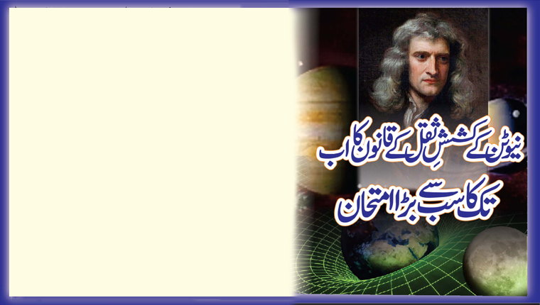نیوٹن کے کششِ ثقل کے قانون کا اب تک کا سب سے بڑا امتحان