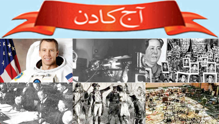 آج کا دن