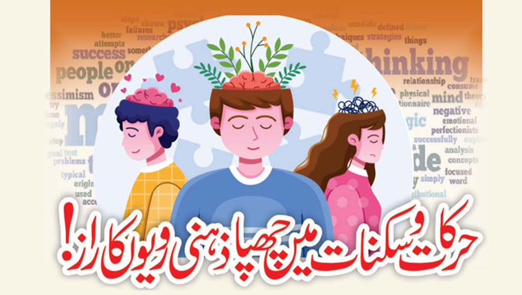 حرکات و سکنات میں چھپا ذہنی رویوں کا راز!