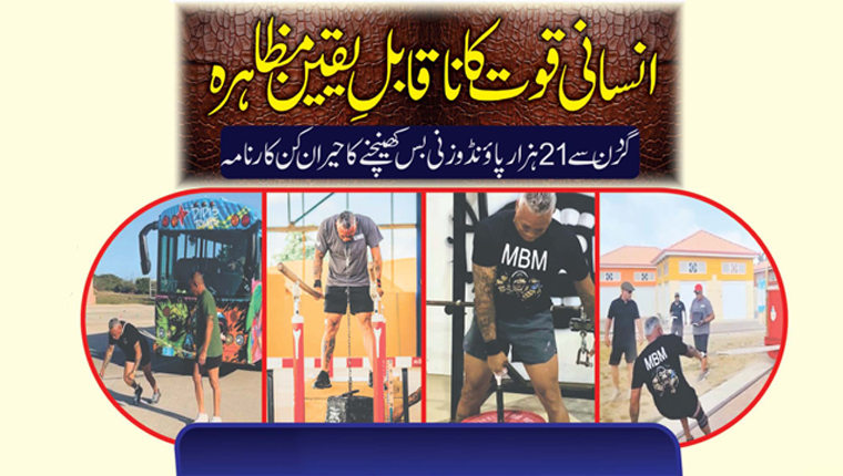 انسانی قوت کا ناقابلِ یقین مظاہرہ