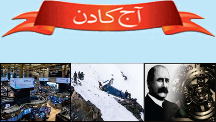 آج کا دن