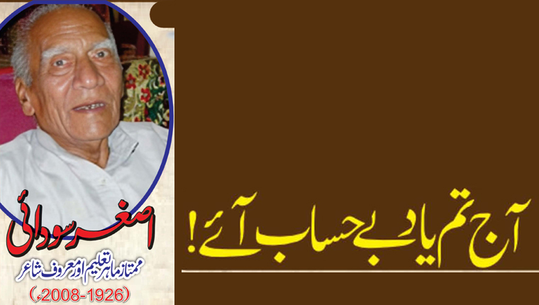 آج تم یاد بے حساب آئے!اصغر سودائی  ممتاز ماہر تعلیم اور معروف شاعر (1926-2008ء)