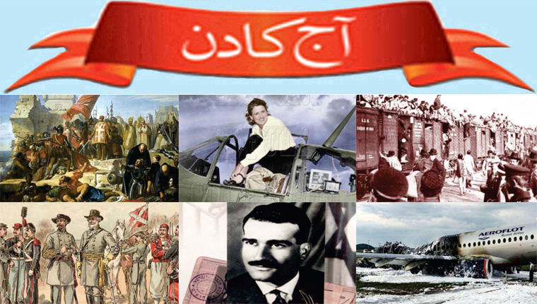 آج کا دن