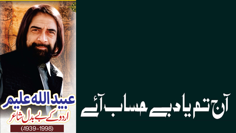 آج تم یاد بے حساب آئے! عبید اللہ علیم اردو کے بے بدل شاعر (1998-1939ء)