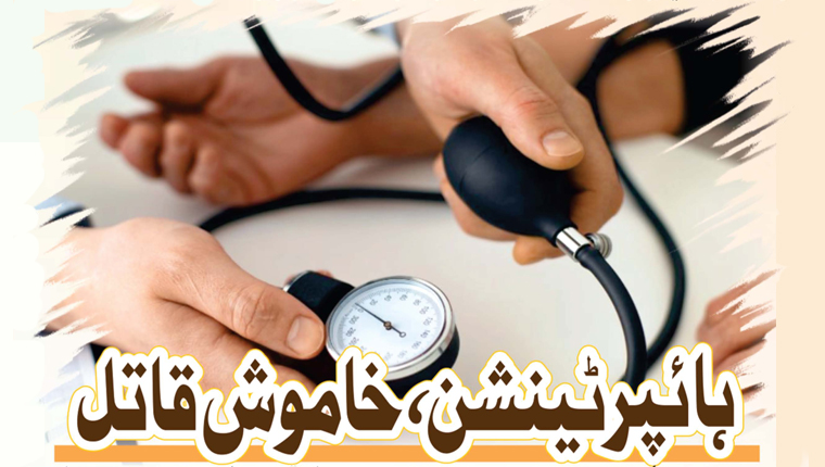  ہائپر ٹینشن ، خاموش قاتل 