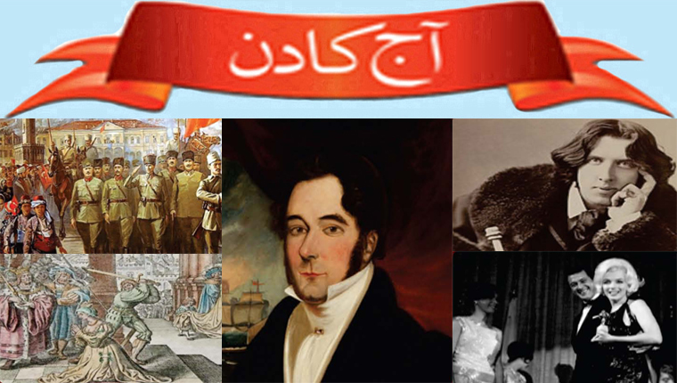 آج کا دن