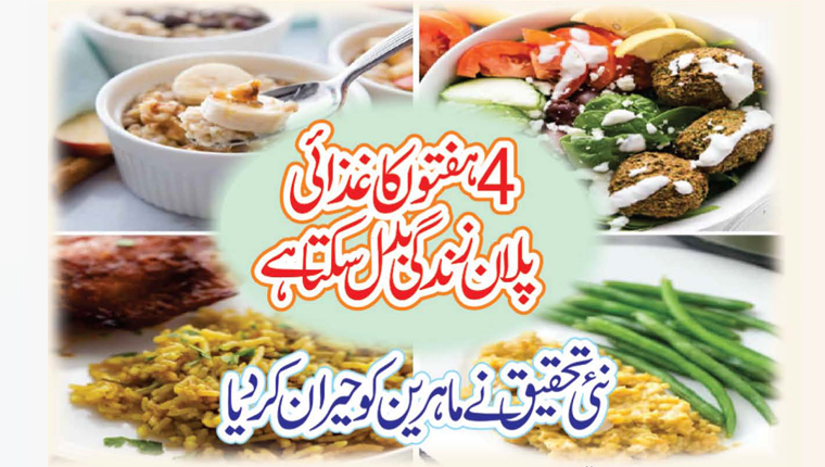 4 ہفتوں کا غذائی پلا ن زندگی بدل سکتا ہے  نئی تحقیق نے ماہرین کو حیران کر دیا