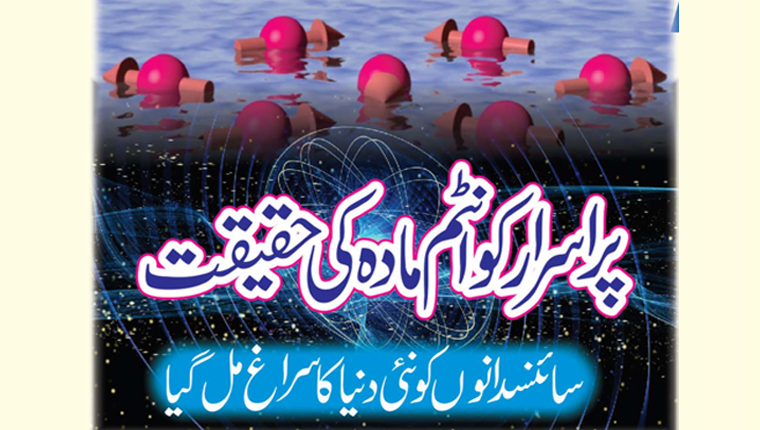 پراسرار کوانٹم مادہ کی حقیقت