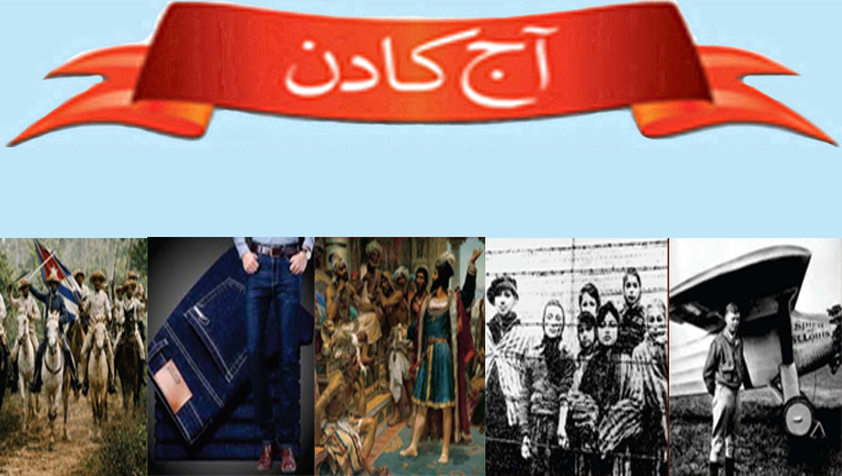 آج کا دن