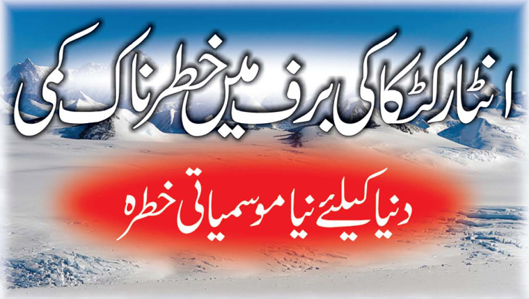 انٹارکٹکا کی برف میں خطرناک کمی  دنیا کیلئے نیا موسمیاتی خطرہ