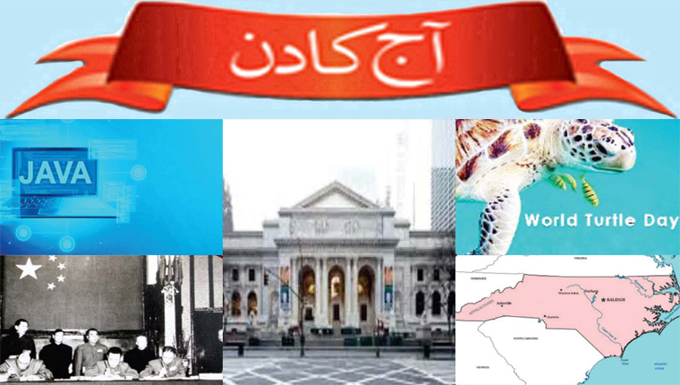 آج کا دن