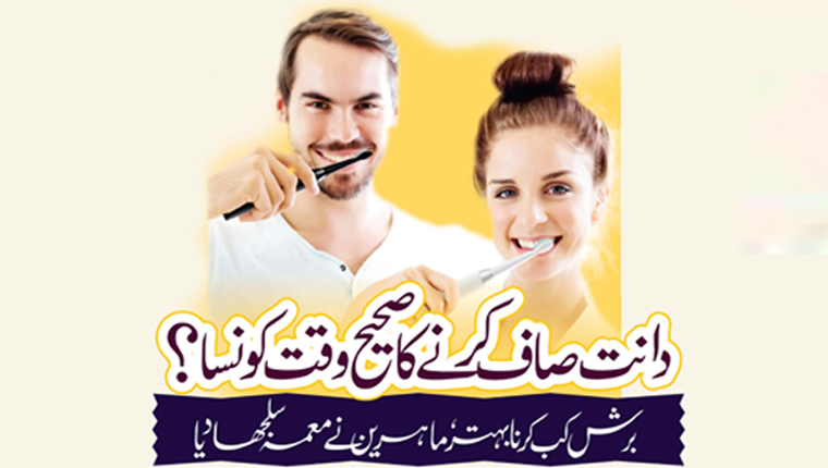 دانت صاف کرنے کا صحیح وقت کونسا؟