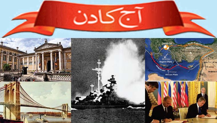آج کا دن