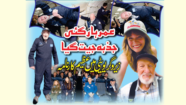 عمر ہار گئی، جذبہ جیت گیا