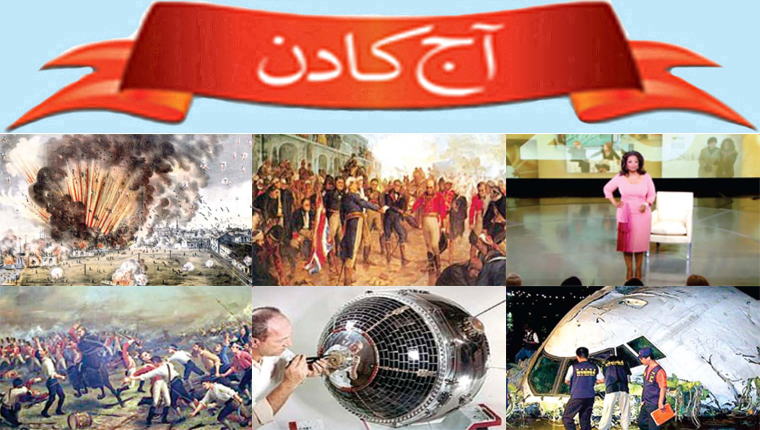 آج کا دن