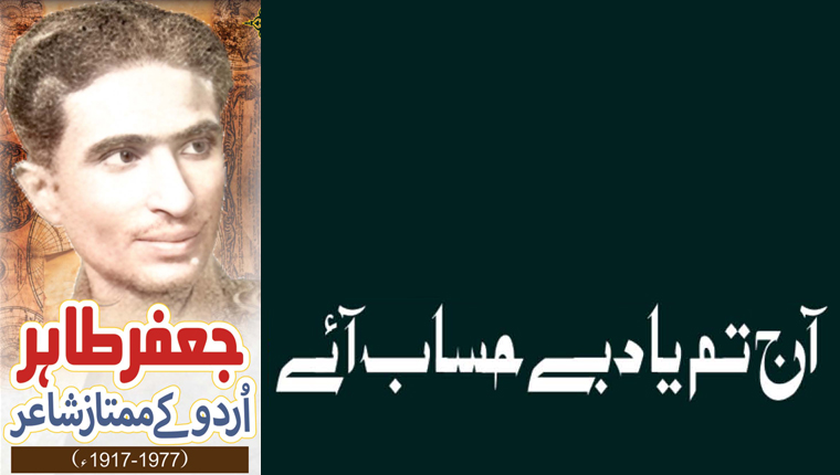 آج تم یاد بے حساب آئے!جعفر طاہر:اردو کے ممتاز شاعر  (1977-1917ء)