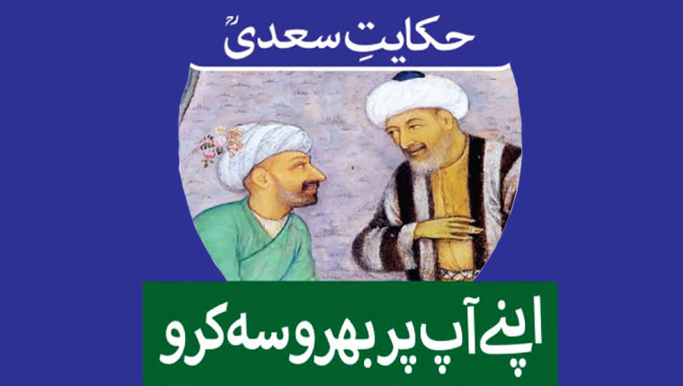حکایات سعدی:اپنے آپ پر بھروسہ کرو