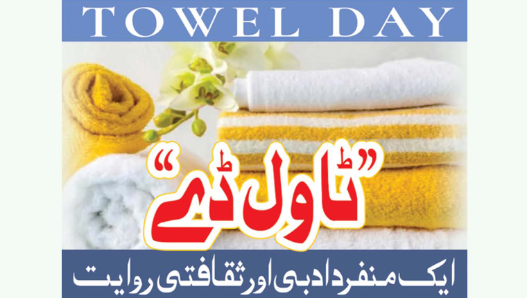 ’’ٹاول ڈے‘‘ایک منفرد ادبی اور ثقافتی روایت