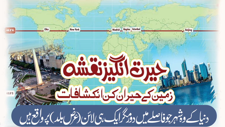 حیرت انگیز نقشہ، زمین کے حیران کن انکشافات