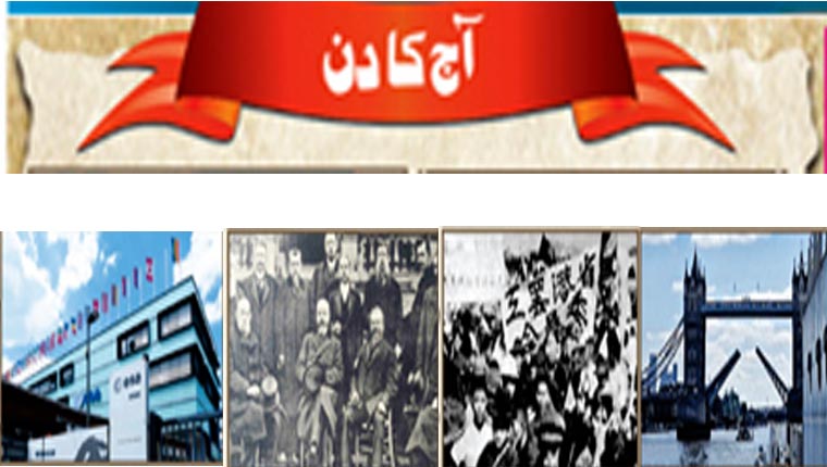 آج کا دن 
