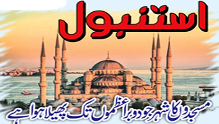 استنبول