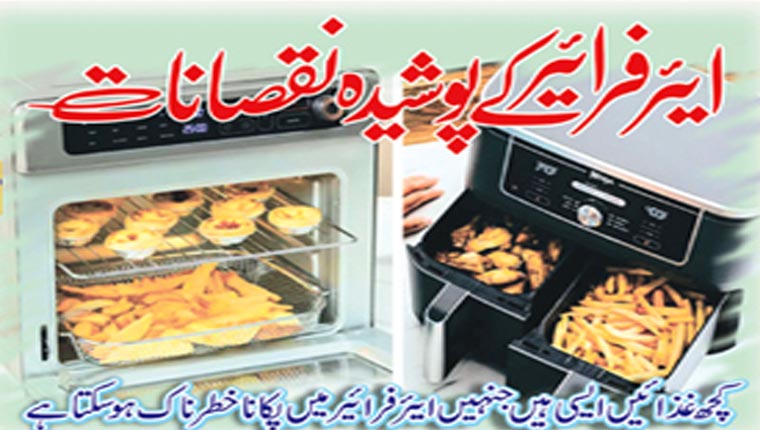 ایئر فرائیر کے پوشیدہ نقصانات 