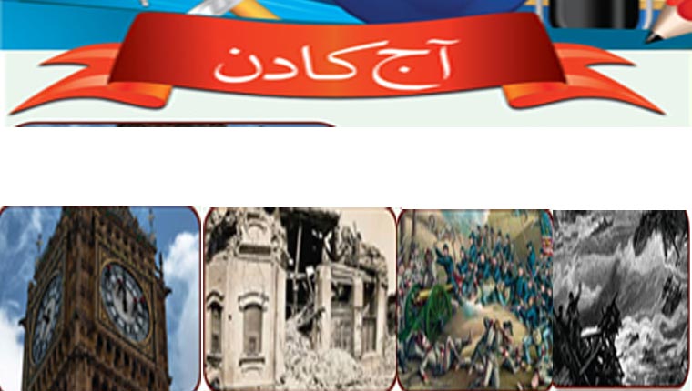 آج کا دن 