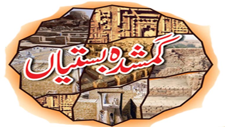 گمشدہ بستیاں