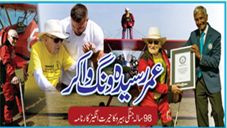 عمر رسیدہ ونگ واکر 98 سالہ جنگی ہیرو کا حیرت انگیز کارنامہ