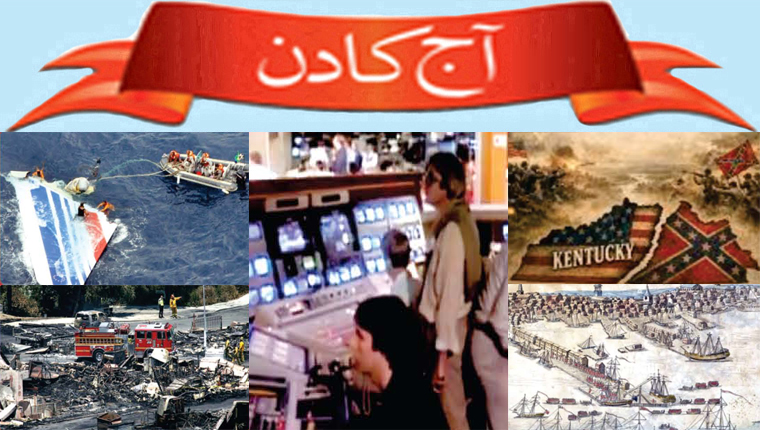 آج کا دن