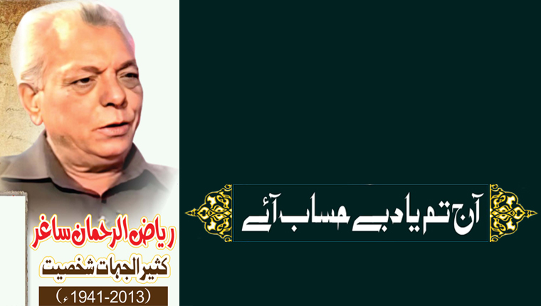 آج تم یاد بے حساب آئے!ریاض الرحمان ساغر کثیر الجہات شخصیت (2013-1941ء)