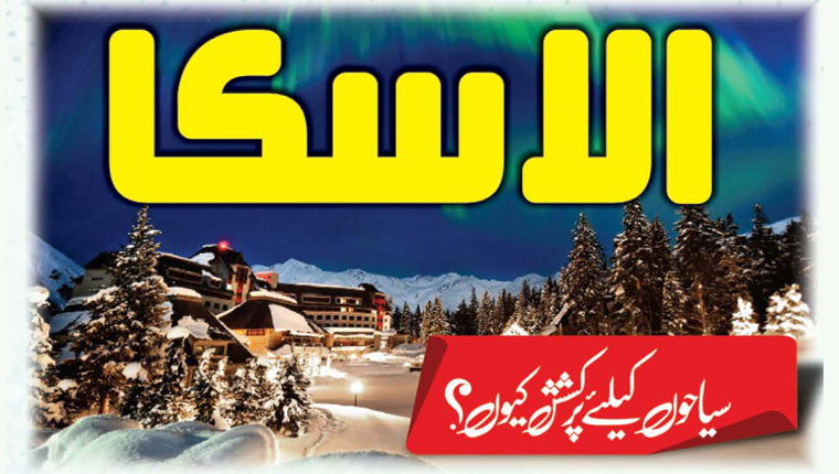 الاسکا: سیاحوں کیلئے پُر کشش کیوں؟