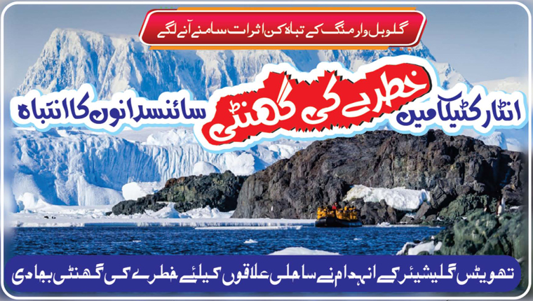 انٹارکٹیکا میں خطرے کی گھنٹی، سائنسدانوں کا انتباہ
