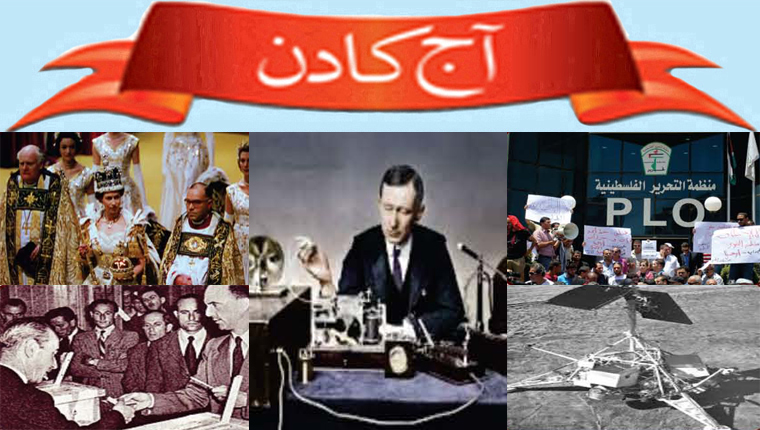 آج کا دن