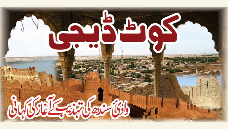 کوٹ ڈیجی: وادیٔ سندھ کی تہذیب کے آغاز کی کہانی