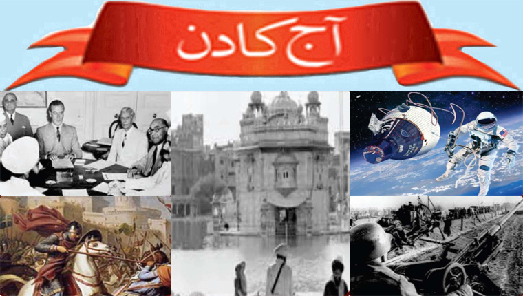 آج کا دن