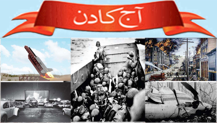 آج کا دن