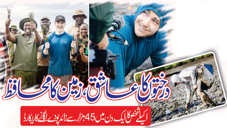 درختوں کا عاشق، زمین کا محافظ