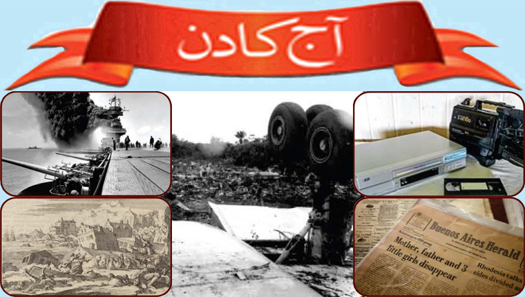 آج کا دن