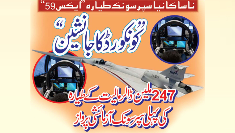 ’’کونکورڈ کا جانشین‘‘ناسا کا نیا سپرسونک طیارہ ’’ایکس59‘‘