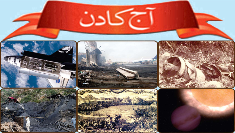 آج کا دن